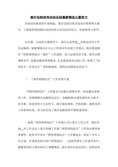 银行法制宣传活动总结最新精选五篇范文