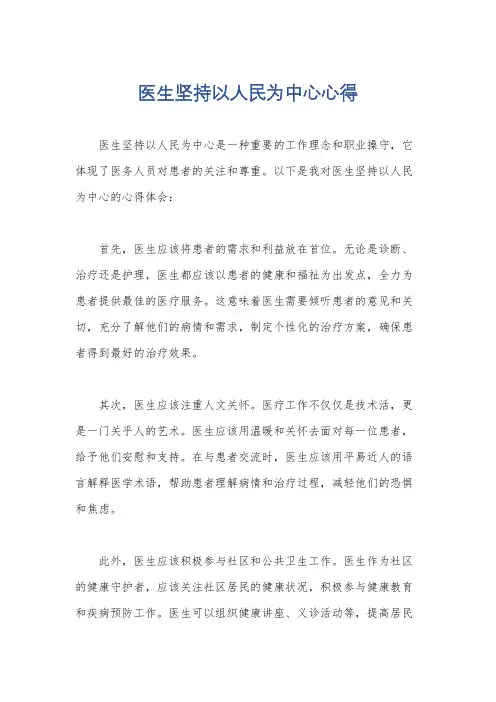 医生坚持以人民为中心心得