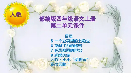 【部编版语文四上】全册第二单元课件PPT