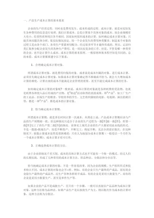 产品成本核算的基本要求