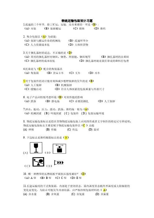 物流运输包装设想复习题