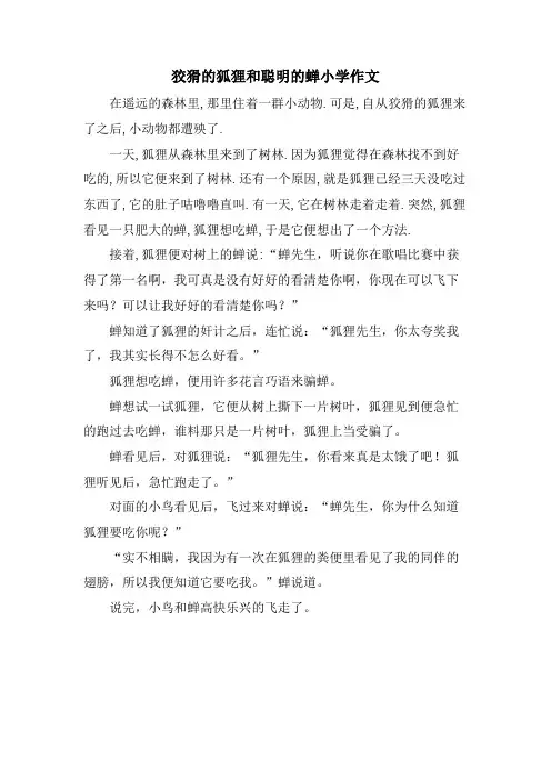 狡猾的狐狸和聪明的蝉小学作文.doc