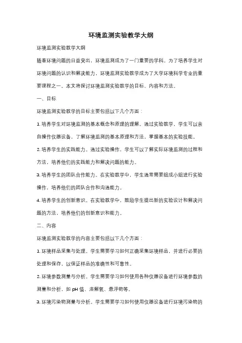 环境监测实验教学大纲