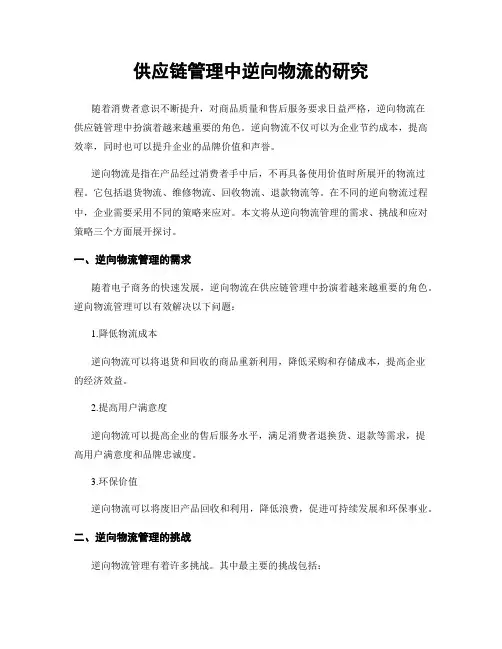 供应链管理中逆向物流的研究