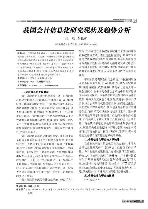 我国会计信息化研究现状及趋势分析