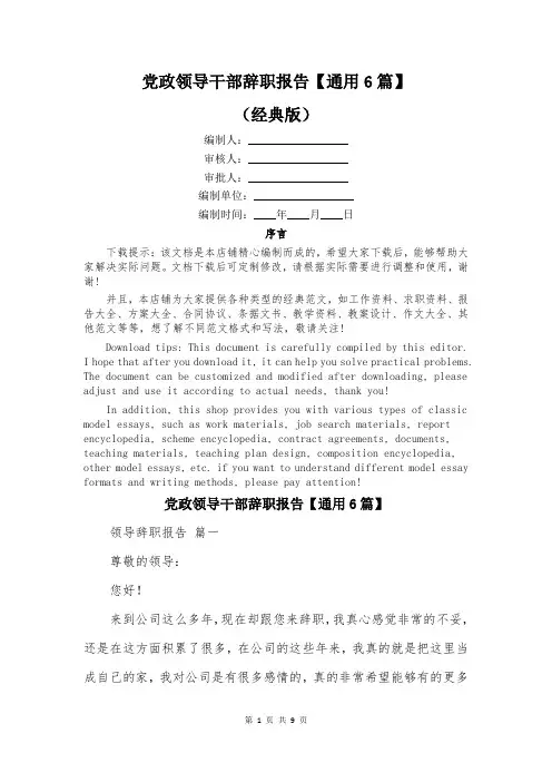 党政领导干部辞职报告【通用6篇】