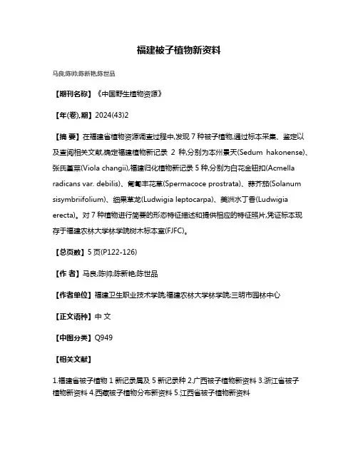 福建被子植物新资料