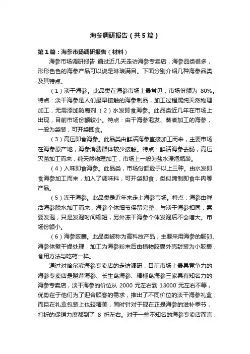 海参调研报告（共5篇）
