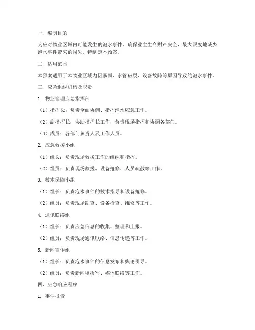 物业泡水应急预案