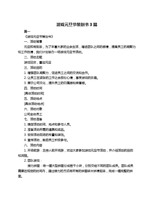 游戏元旦节策划书3篇
