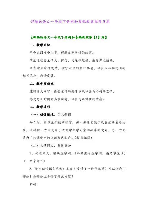 2024年部编版语文一年级下册树和喜鹊教案推荐3篇