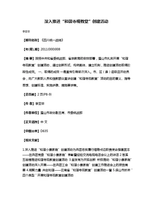 深入推进“和谐寺观教堂”创建活动