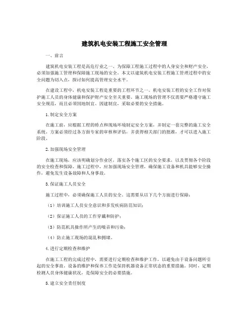 建筑机电安装工程施工安全管理