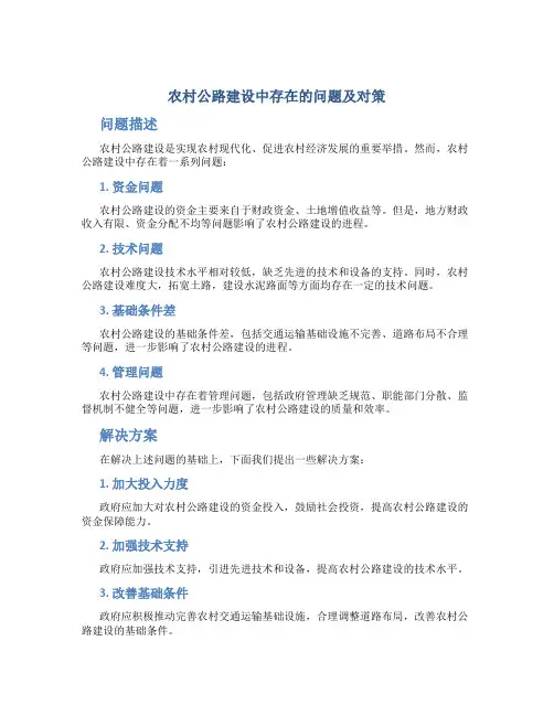 农村公路建设中存在的问题及对策