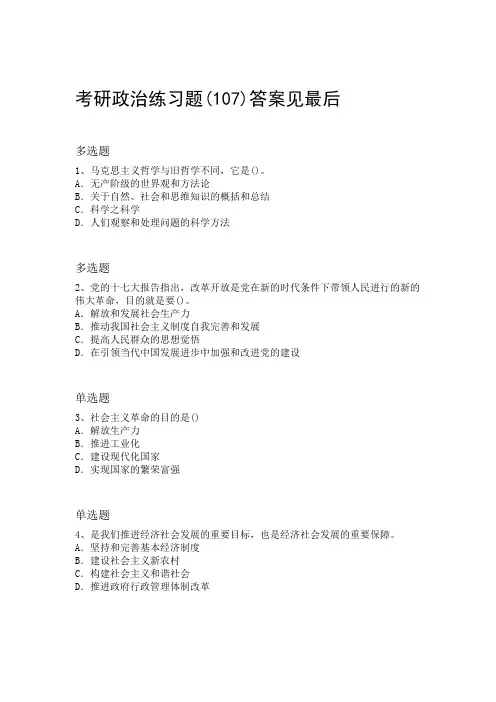 2019年考研政治重点题101