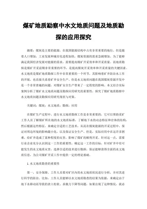 煤矿地质勘察中水文地质问题及地质勘探的应用探究