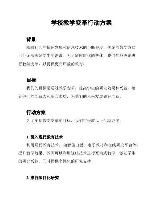 学校教学变革行动方案
