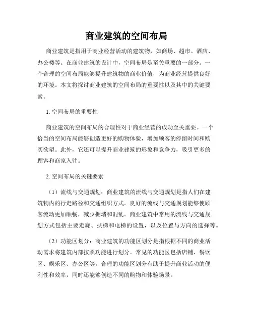 商业建筑的空间布局
