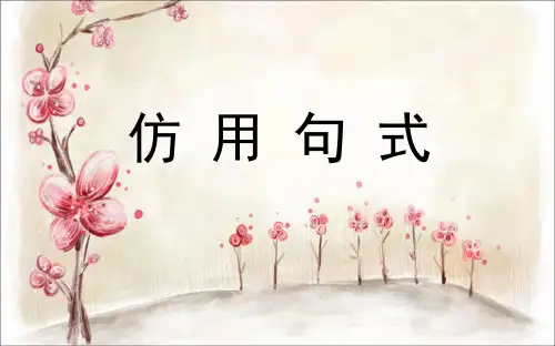 2017年高考的一轮复习——仿用句式