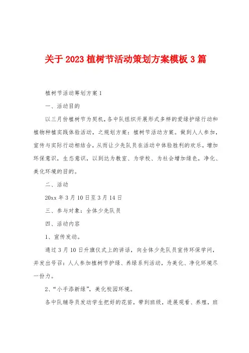 关于2023年植树节活动策划方案模板3篇