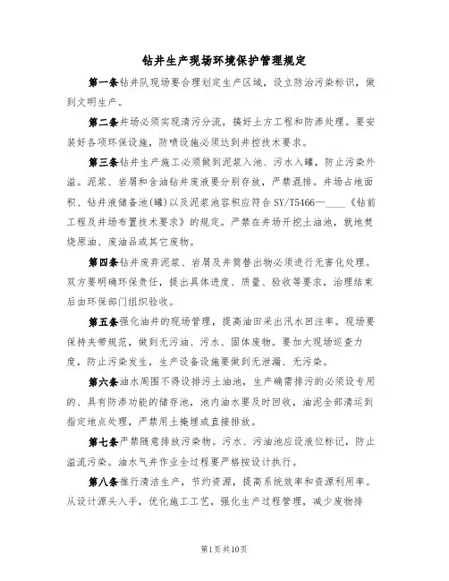 钻井生产现场环境保护管理规定(5篇)