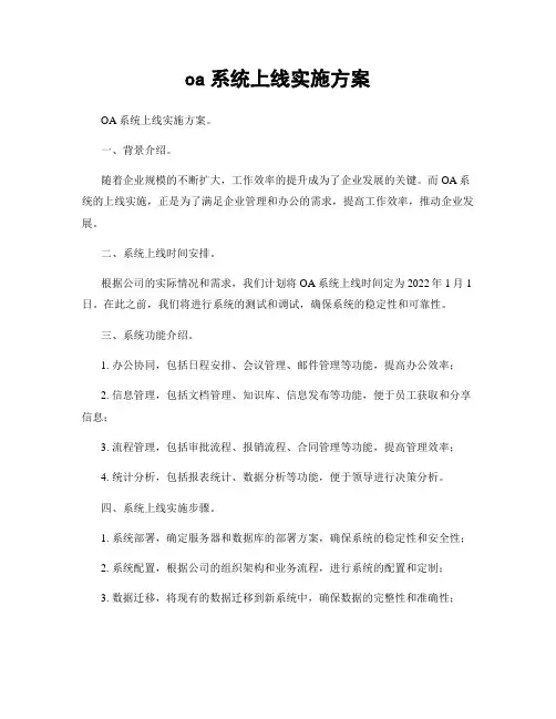 oa系统上线实施方案
