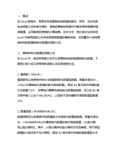 excel表格复制粘贴为数值的函数公式