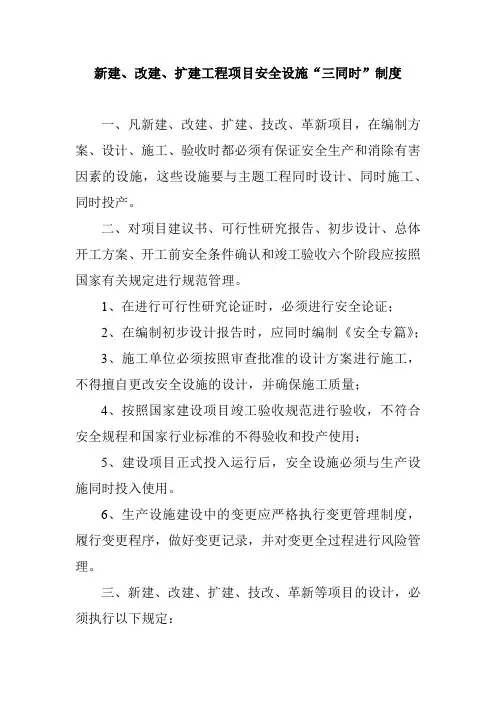 新建改建扩建工程项目安全设施“三同时”制度