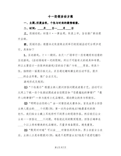 十一促销活动方案(三篇)