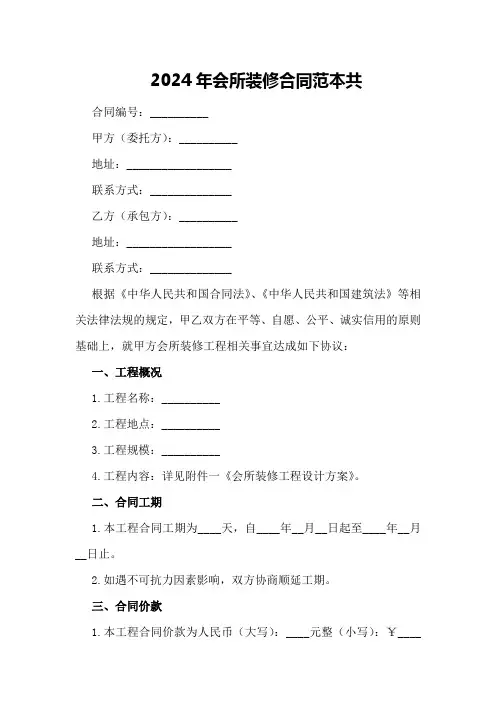 2024年会所装修合同范本共