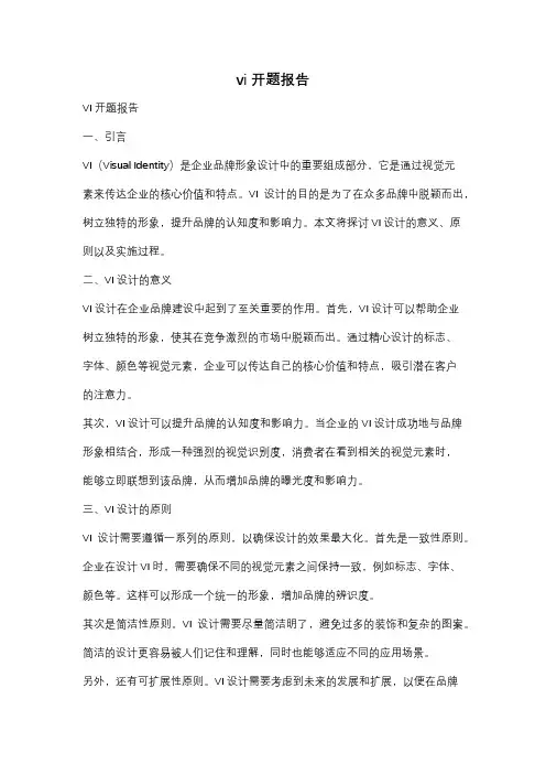 vi开题报告