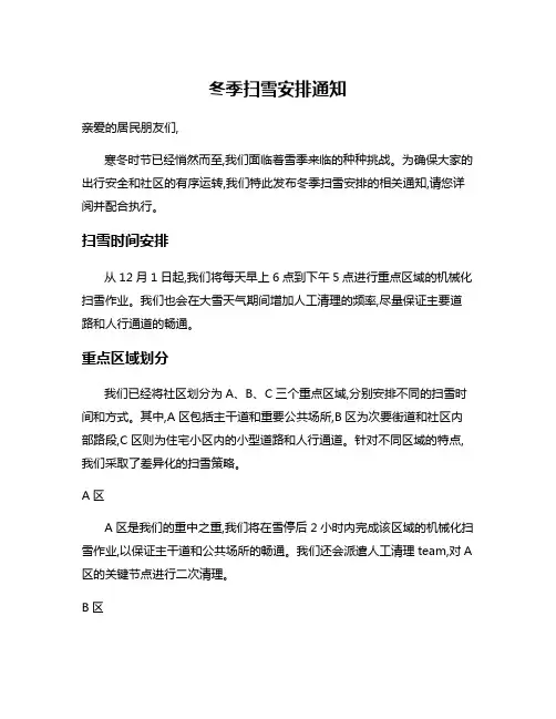 冬季扫雪安排通知