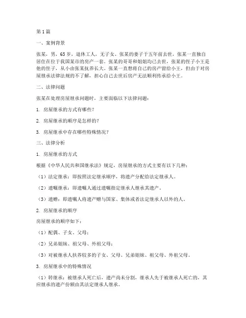 房屋继承法律法规案例(3篇)