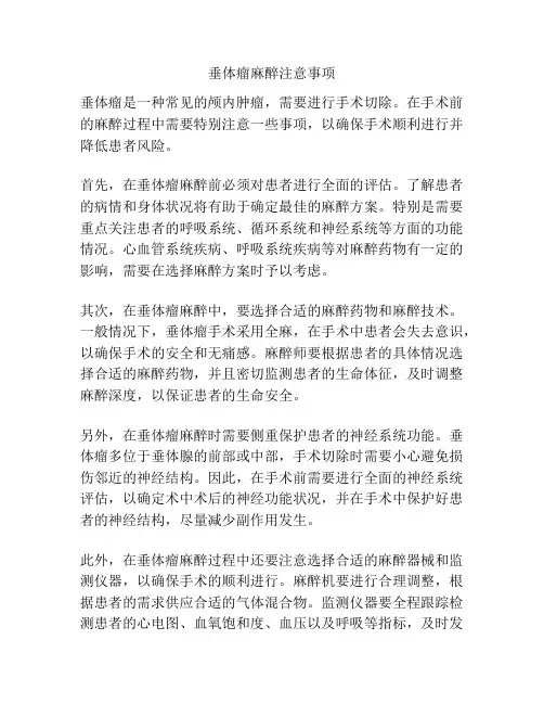 垂体瘤麻醉注意事项