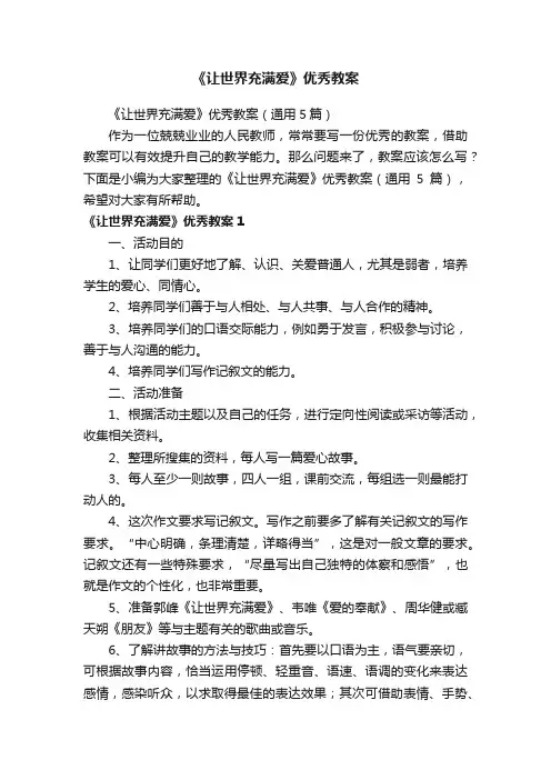 《让世界充满爱》优秀教案（通用5篇）