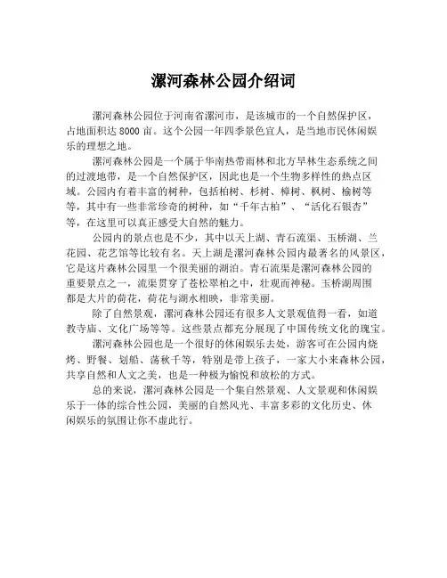漯河森林公园介绍词