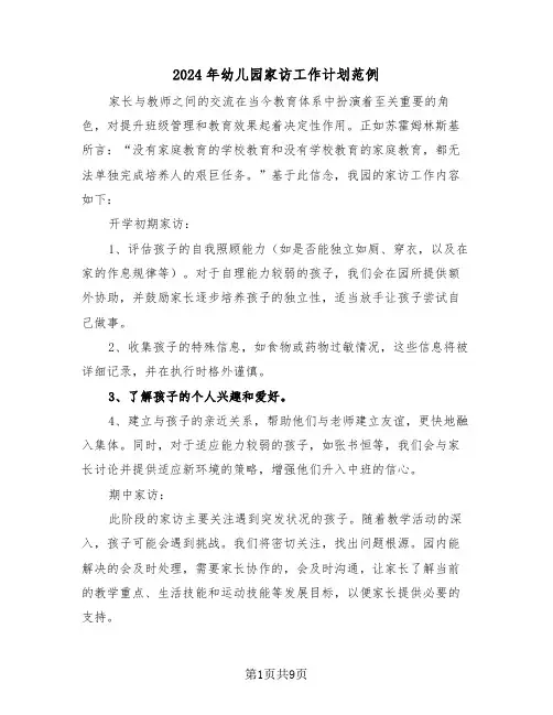 2024年幼儿园家访工作计划范例（四篇）