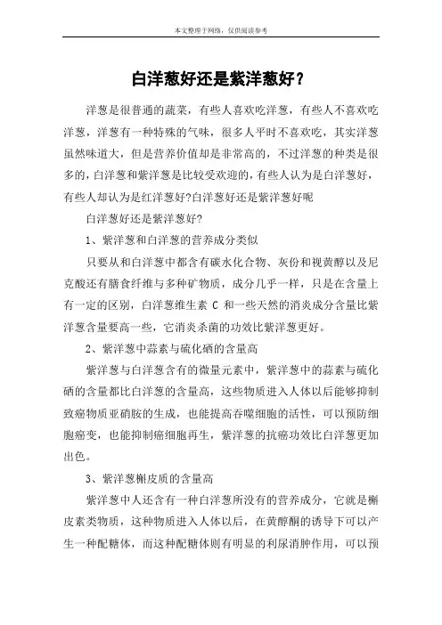 白洋葱好还是紫洋葱好？