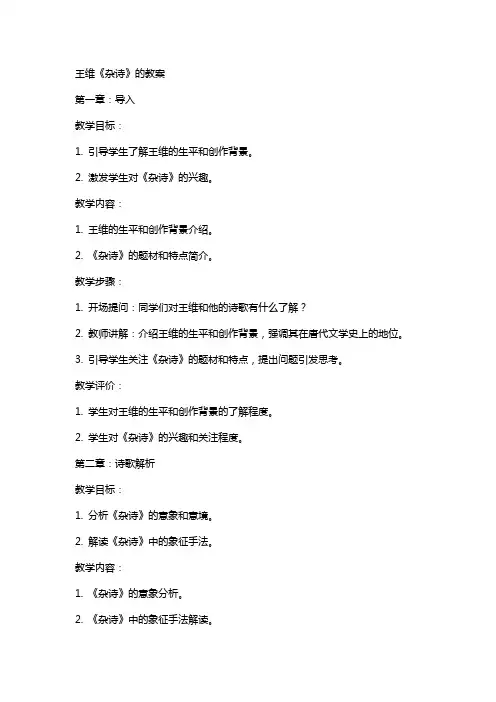 王维《杂诗》的教案