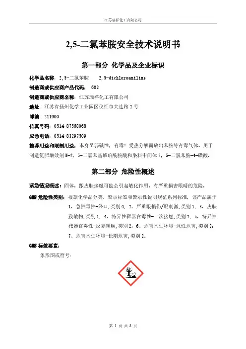 江苏瑞祥化工 2,5-二氯苯胺安全技术说明书
