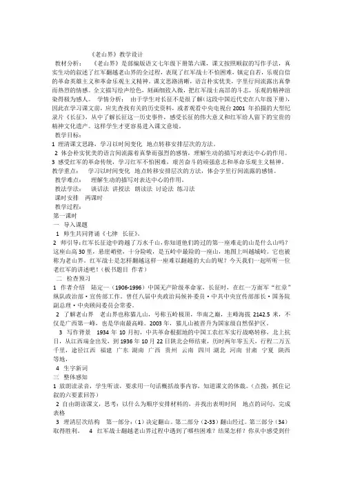 《老山界》教学设计.(两课时)
