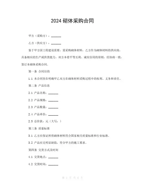 2024砌体采购合同