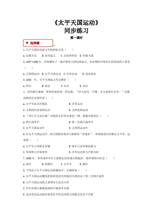 初中部编统编人教版历史八年级上册 第3课【同步练习】《太平天国运动》