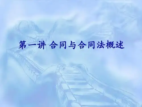 第一章  合同与合同法概述