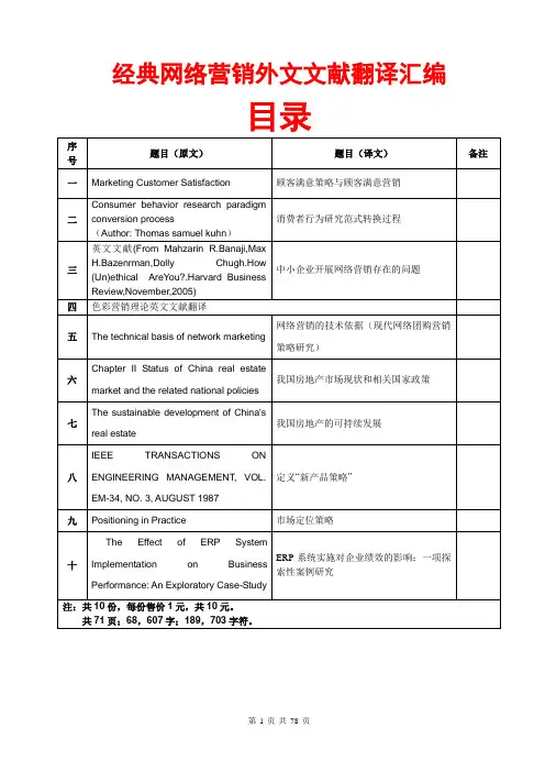 经典网络营销外文文献翻译汇编(顾客满意营销策略;消费者行为研究;网络团购营销策略研究;可持续发展)