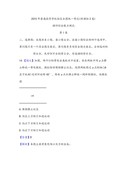 2016年全国高考新课标2卷物理部分试题解析