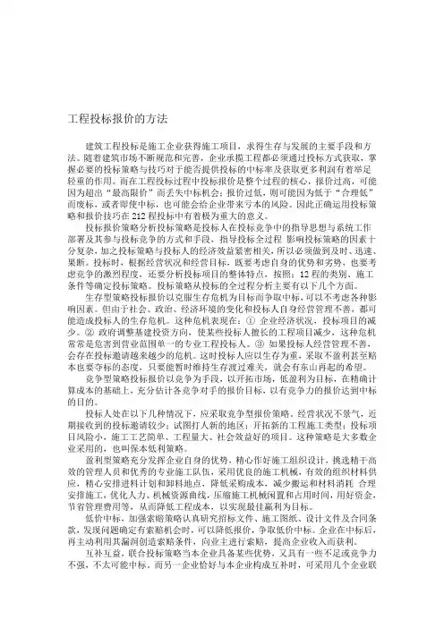 工程投标报价的方法