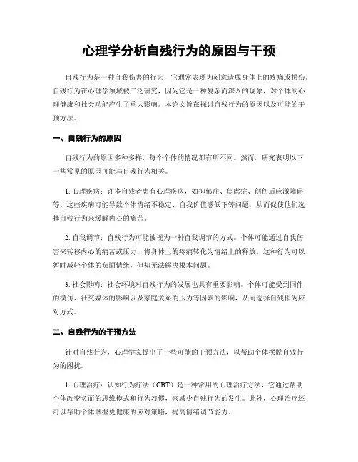 心理学分析自残行为的原因与干预