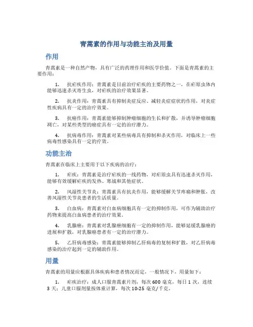 青蒿素的作用与功能主治及用量