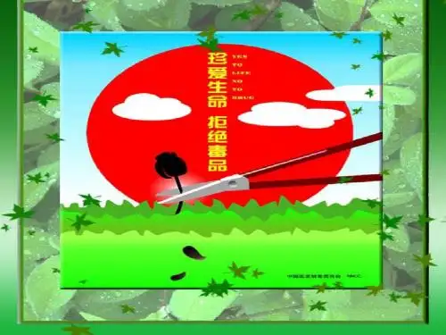 珍爱生命拒绝毒品